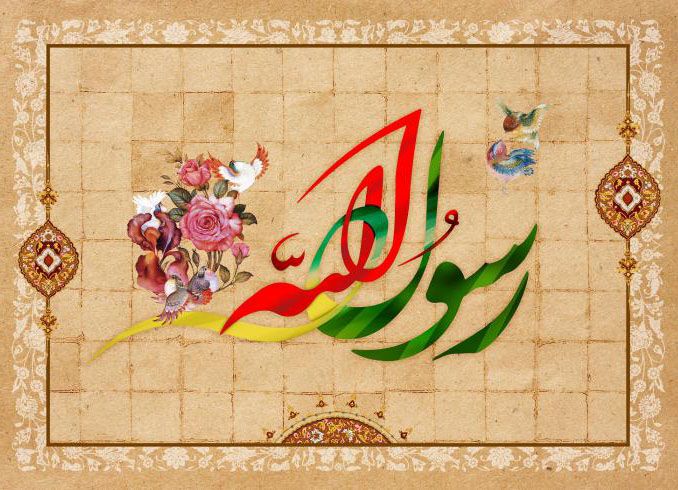 اس ام اس تبریک میلاد حضرت محمد (ص)/// اس ام اس تبریک میلاد حضرت محمد (ص)///