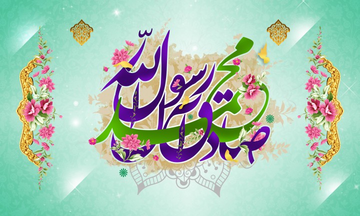 اس ام اس تبریک میلاد حضرت محمد (ص)/// اس ام اس تبریک میلاد حضرت محمد (ص)///