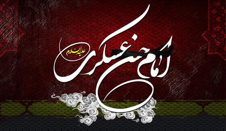 اس ام اس و پیام تسلیت شهادت امام حسن عسکری (ع) اس ام اس و پیام تسلیت شهادت امام حسن عسکری (ع)
