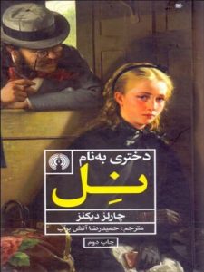 کتاب دختری به نام نل