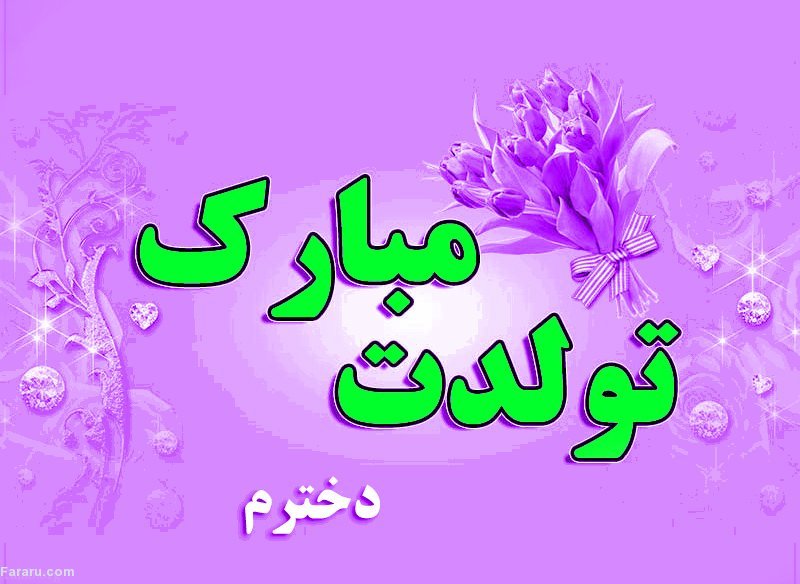 اس ام اس و پیام تبریک تولد به دختر از طرف پدر و مادر تولدت مبارک