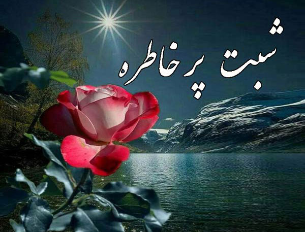 اس ام اس و پیام عاشقانه شب بخیر؛ شعر و متن زیبا////