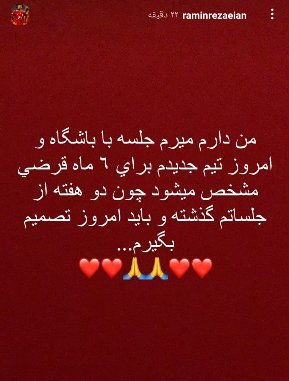 وعده جدید رامین رضاییان: امروز تیم جدیدم مشخص می‌شود!