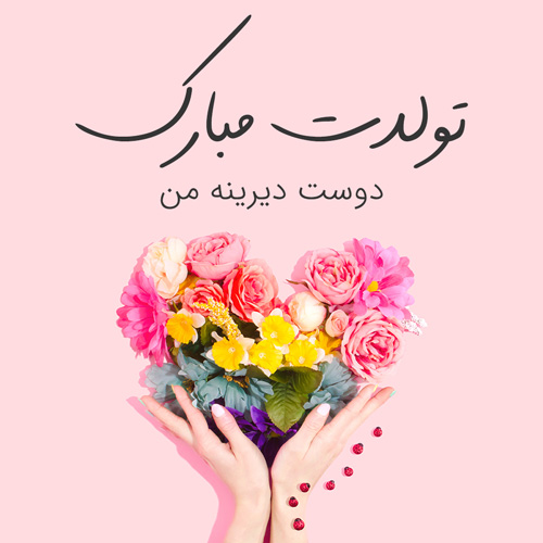 اس ام اس و پیام تبریک تولد به دوست؛ شعر و متنهای زیبا تولد