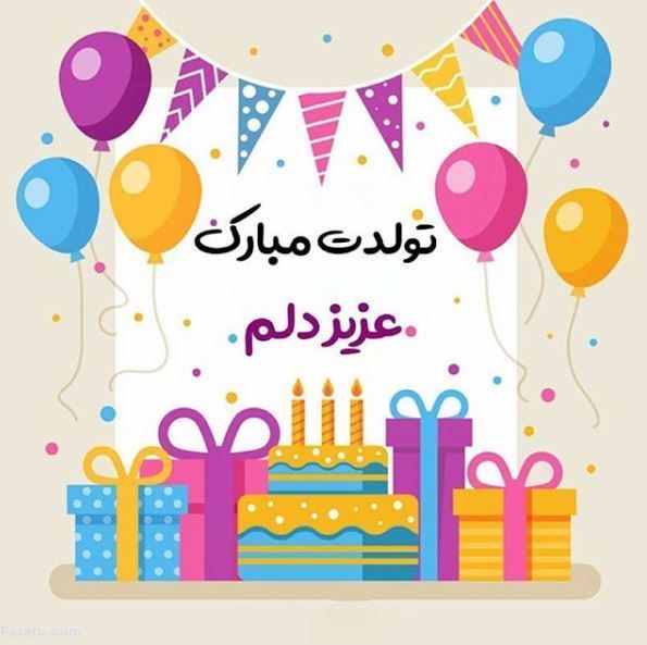 اس ام اس و پیام تبریک تولد به دوست؛ شعر و متنهای زیبا هدیه