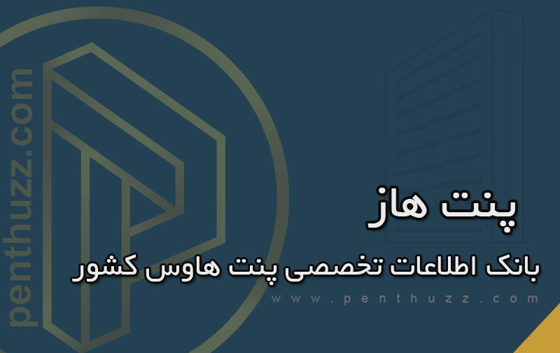 پنت هاز؛ بانک اطلاعات تخصصی پنت هاوس کشور