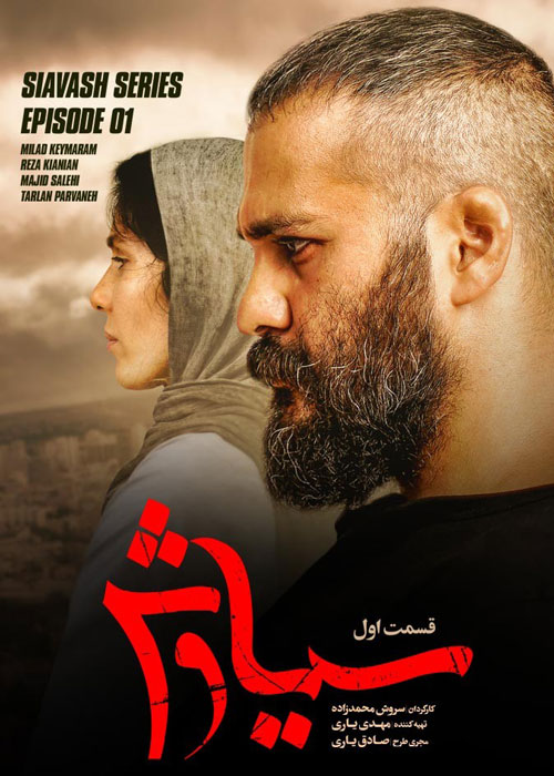 دانلود قسمت اول سریال سیاوش