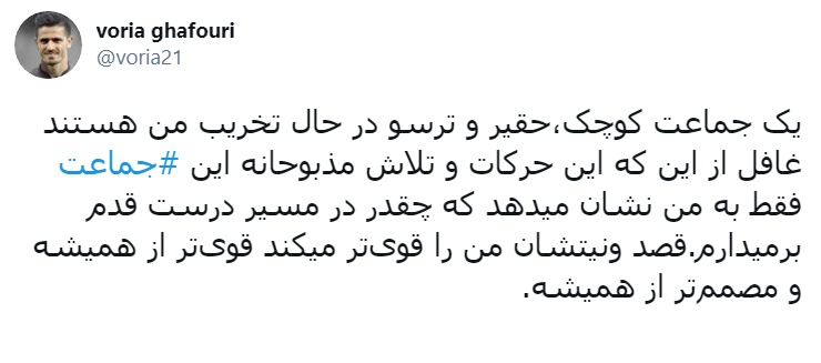 (عکس) وریا غفوری: این تلاش‌های مذبوهانه نشان می‌دهد در مسیر درست هستم