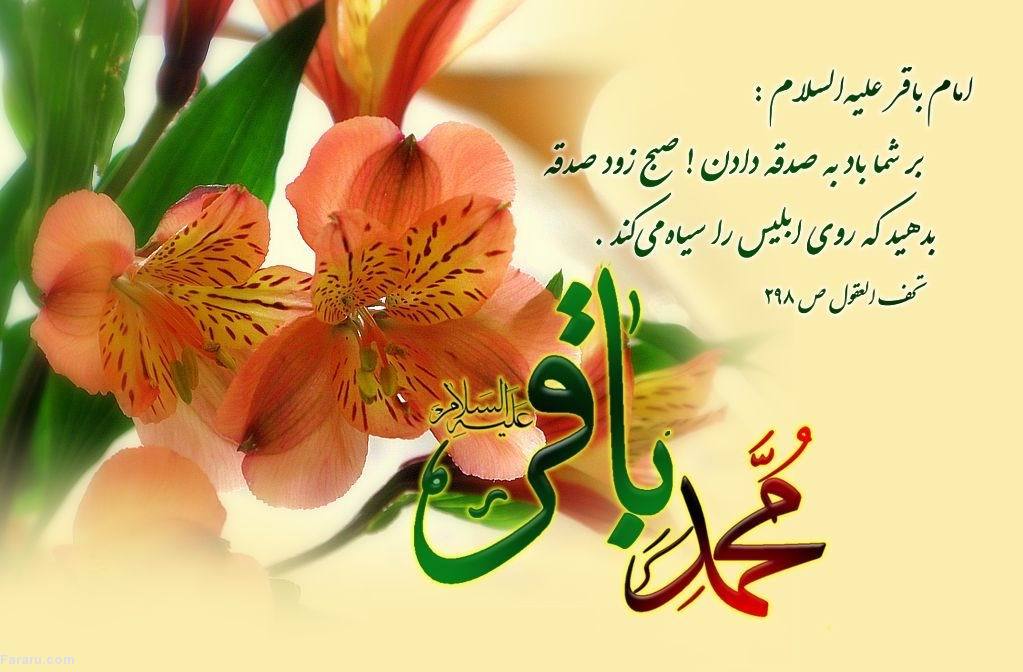 اس ام اس و پیام تبریک ولادت امام محمد باقر ولادت