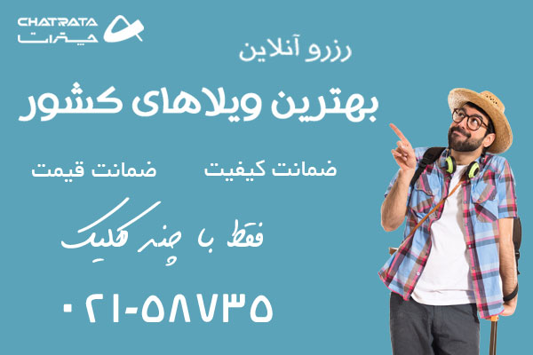 اجاره ویلا‌های بکر و زیبا در شمال و سراسر ایران