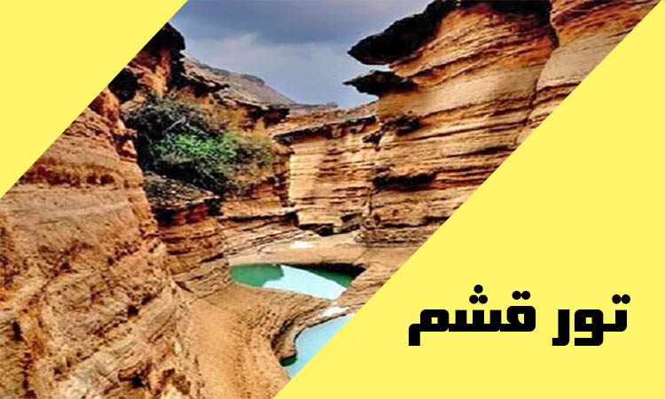 تور قشم