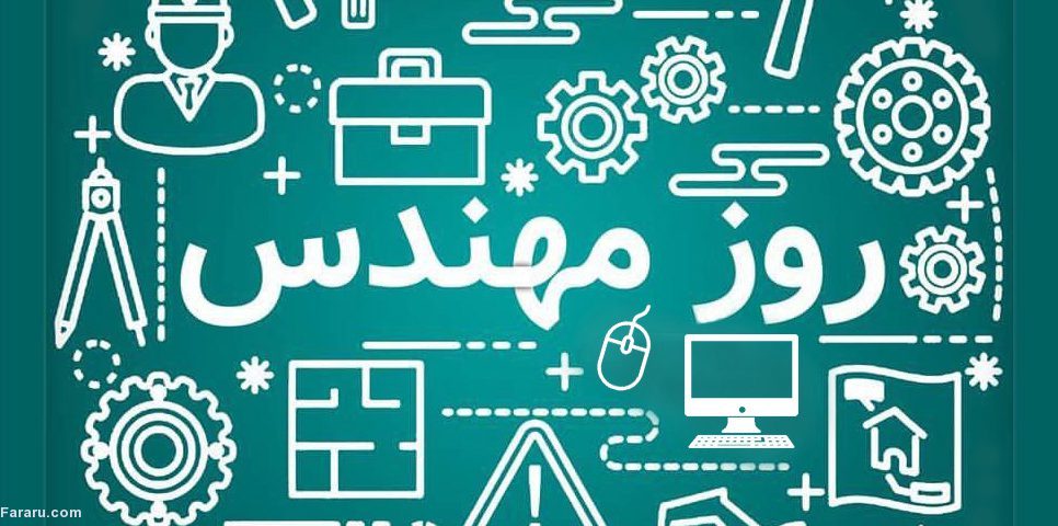 اس ام اس و پیام تبریک روز مهندس تبریک