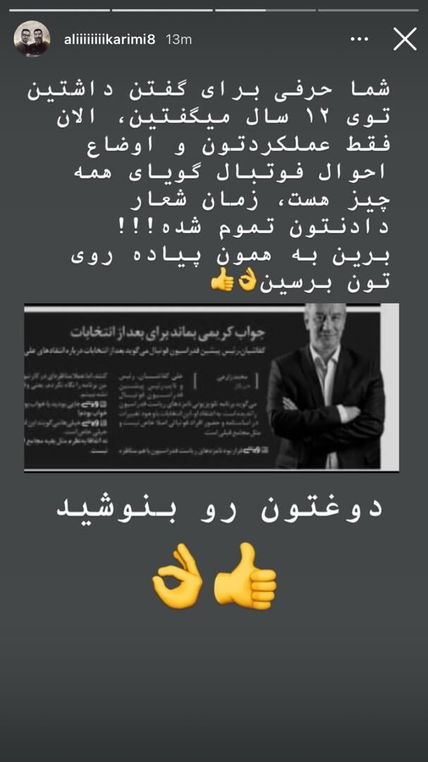 (عکس) استوری عجیب علی کریمی برای کفاشیان
