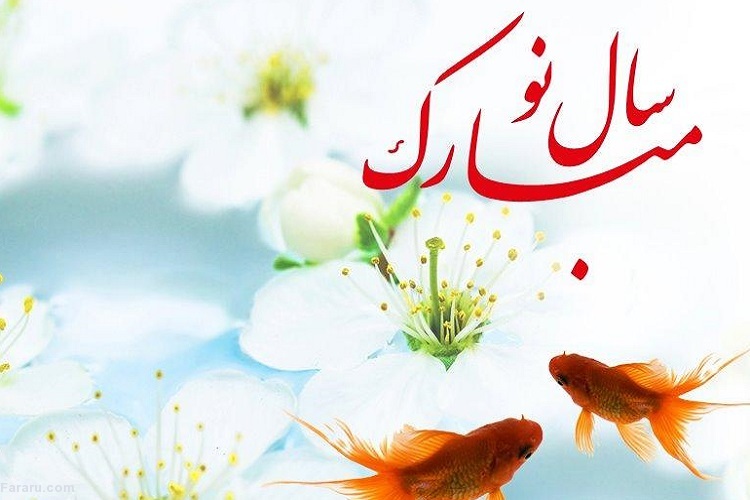 اس ام اس و پیام تبریک عاشقانه عید نوروز ۱۴۰۰ پیام عاشقانه