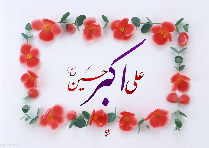 اس ام اس و پیام تبریک ولادت حضرت علی اکبر و روز جوان میلاد حضرت علی اکبر