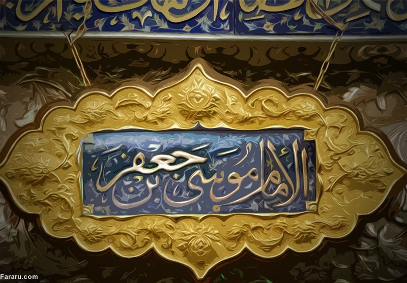 پیام تسلیت شهادت امام موسی کاظم (ع) شهادت امام موسی کاظم