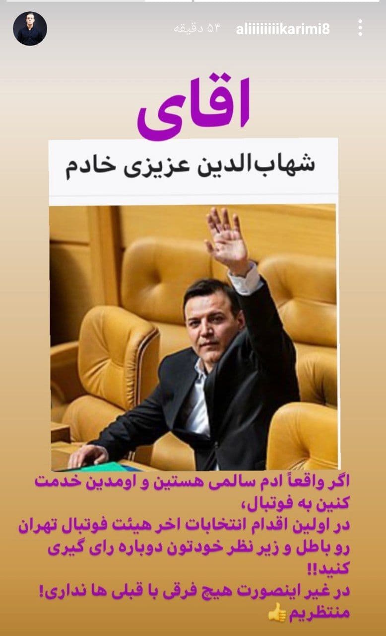 (عکس) درخواست جالب علی کریمی از رئیس فدراسیون فوتبال