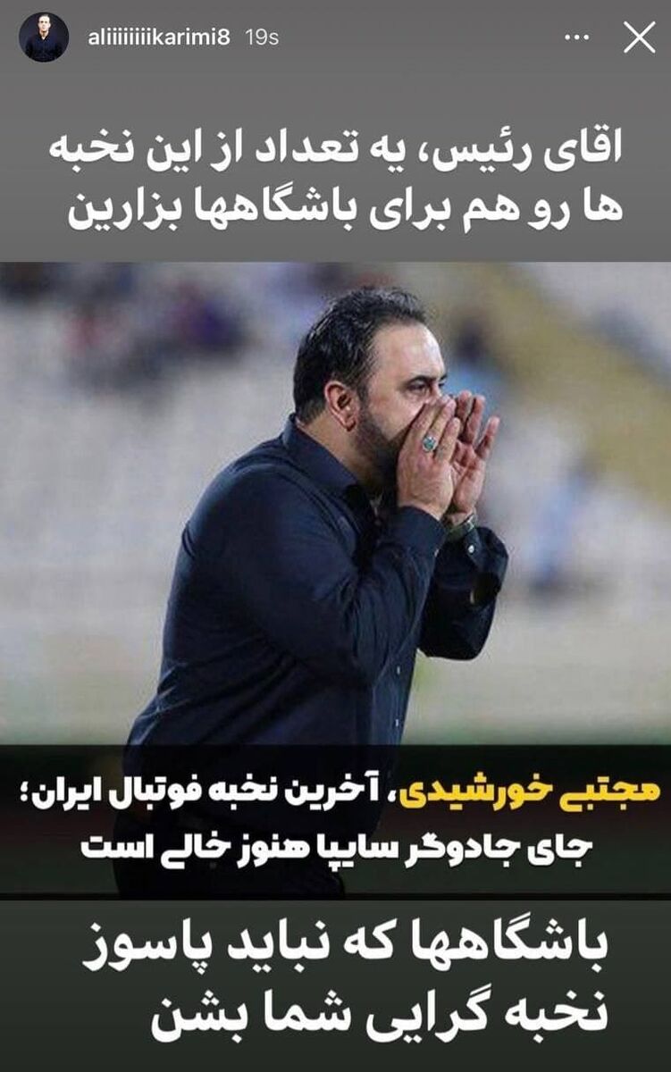 (عکس) ادامه چالش کریمی و عزیزی خادم