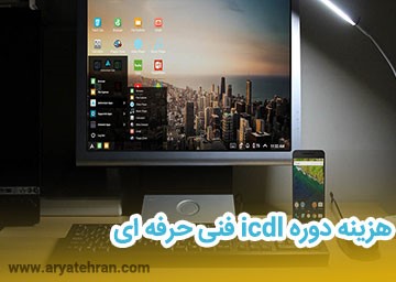 دوره آموزشی مهارت های هفتگانه icdl