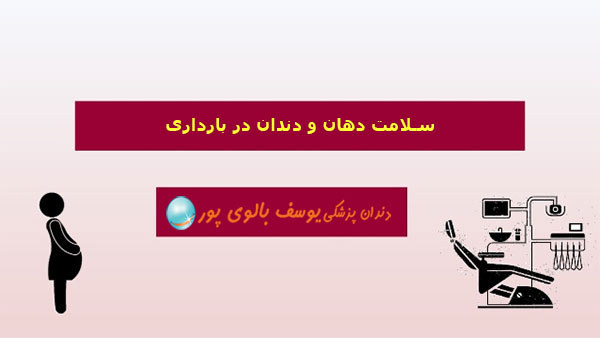 دندان و بارداری