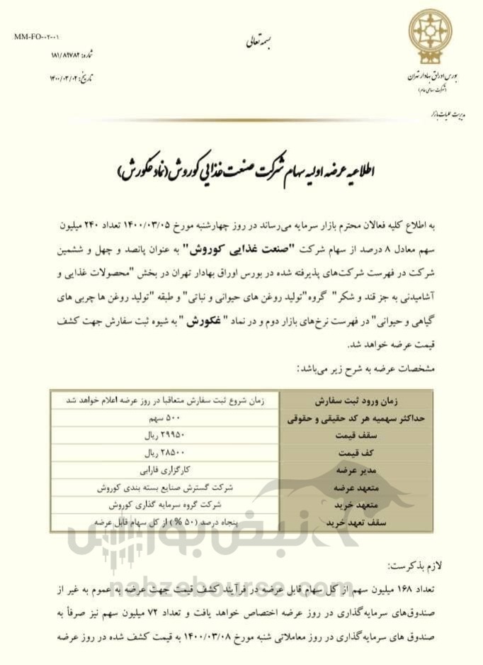 عرضه اولیه غکورش 