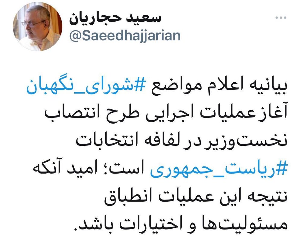 تحلیل متفاوت سعید حجاریان از علت ردصلاحیت‌های شورای نگهبان