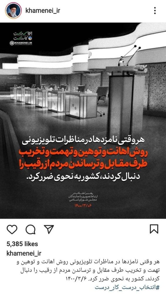 (تصویر) پست معنادار سایت رهبر انقلاب پس از اولین مناظره