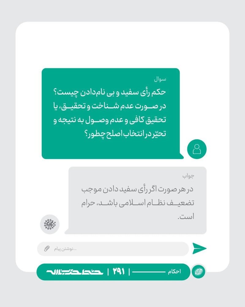 استفتا از رهبر انقلاب درباره رای سفید دادن در انتخابات