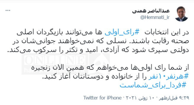 درخواست همتی از رای‌اولی‌ها