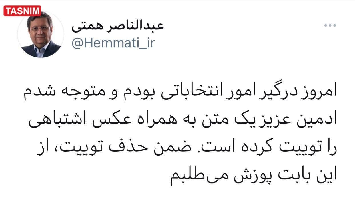 همتی عذرخواهی کرد همتی عذرخواهی کرد