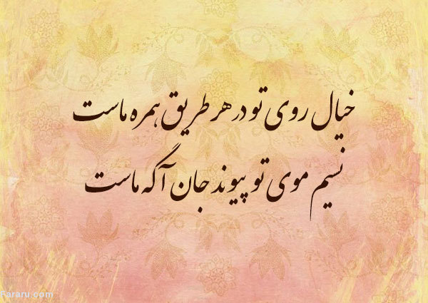 گزیدهای از ابیات عاشقانه حافظ و سعدی اشعار حافظ