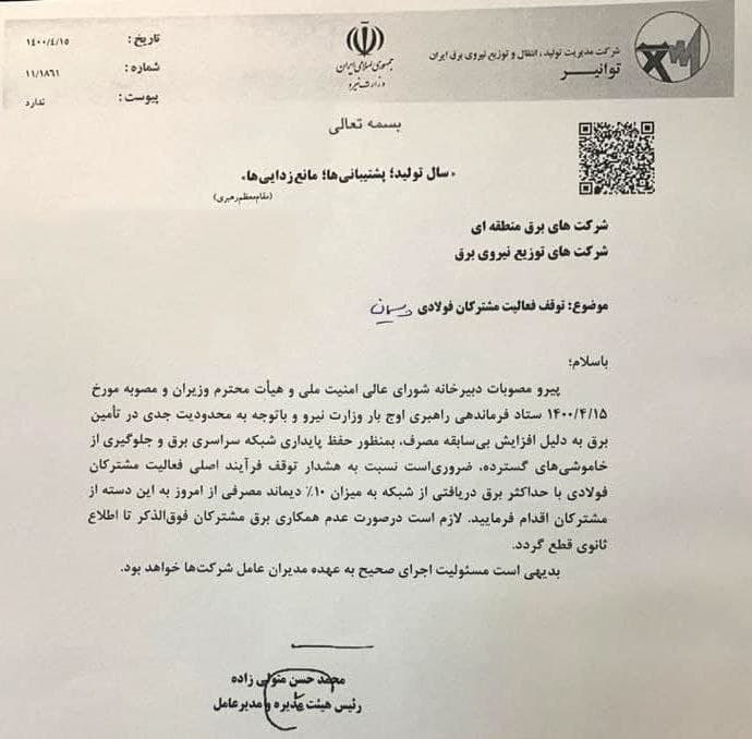 ورود شورای عالی امنیت ملی به قطعی برق