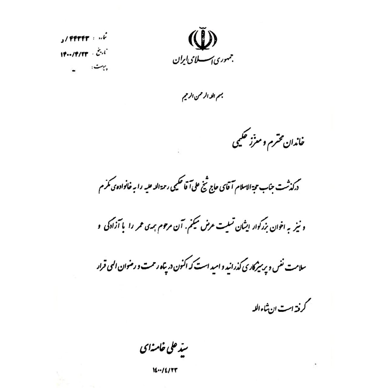 پیام رهبر انقلاب در پی درگذشت علی حکیمی