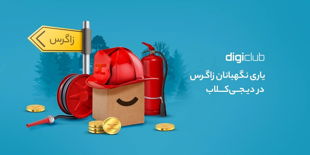 با امتیاز‌های دیجی‌کلاب خود به مهار آتش‌سوزی کمک کنید