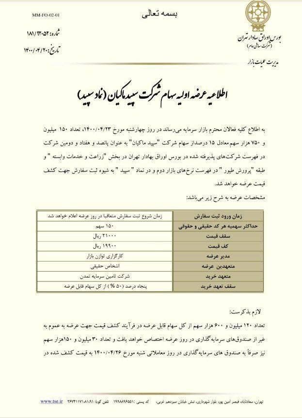 جزییات عرضه اولیه «سپید ماکیان» در روز چهارشنبه