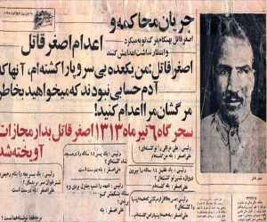 بازخوانی پرونده «اصغر قاتل» اولین قاتل زنجیره‌ای ایران