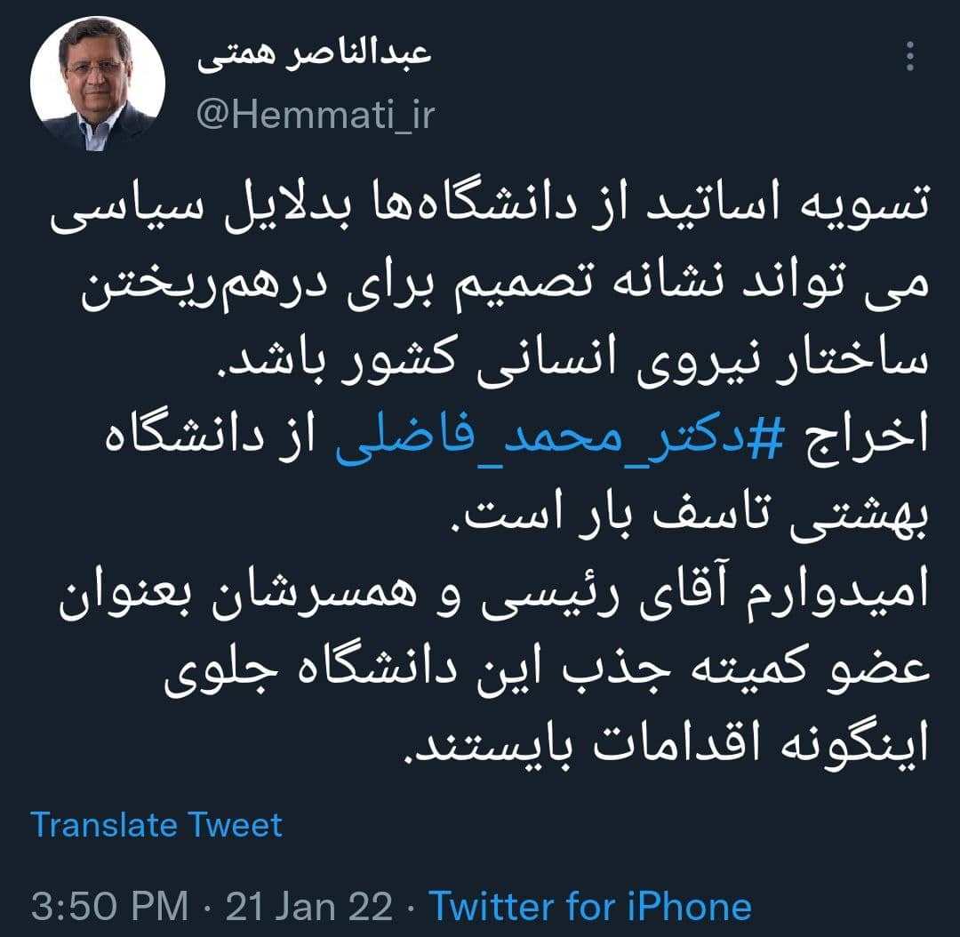 انتقاد همتی از اخراج دکتر محمد فاضلی از دانشگاه شهید بهشتی