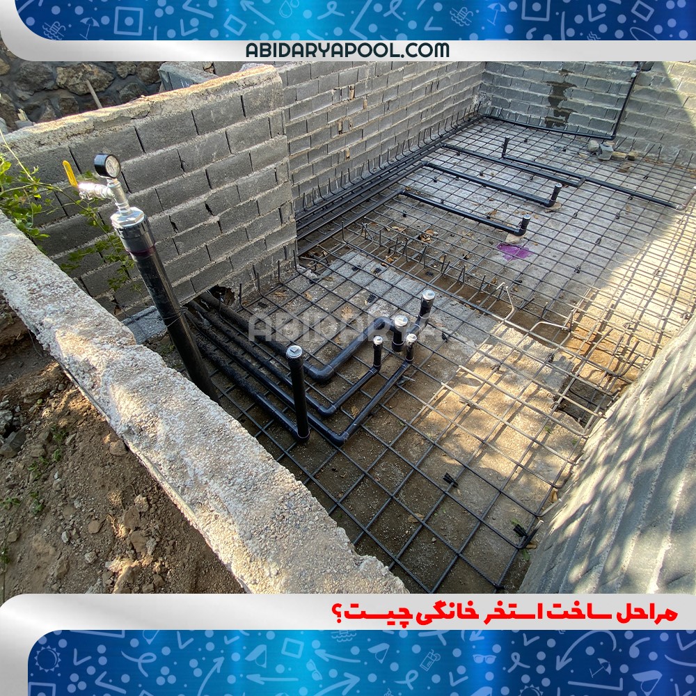 ۵ مرحله ساخت استخر خانگی چیست؟