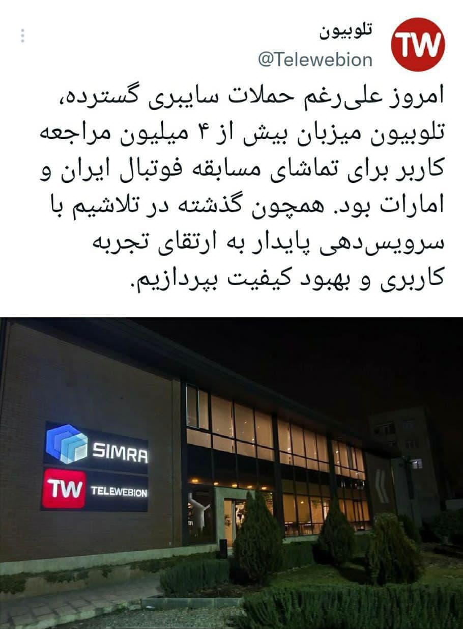 حمله سایبری به «تلوبیون»