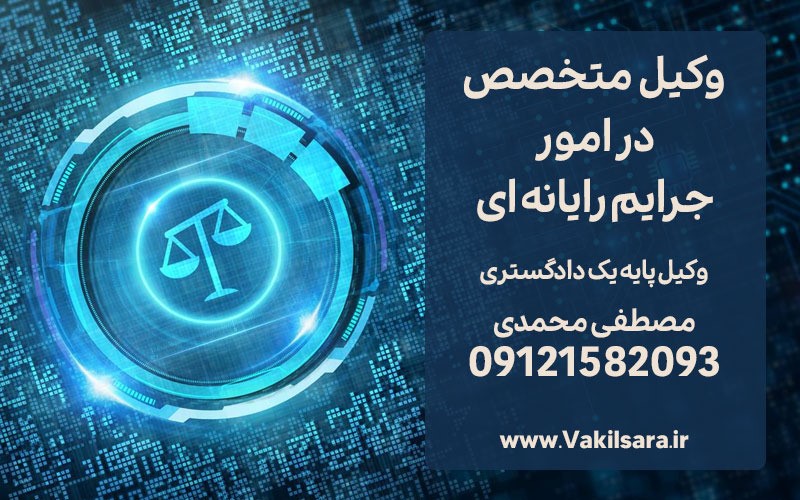نکاتی درباره جرایم رایانه ای و سایبری از زبان وکیل دادگستری