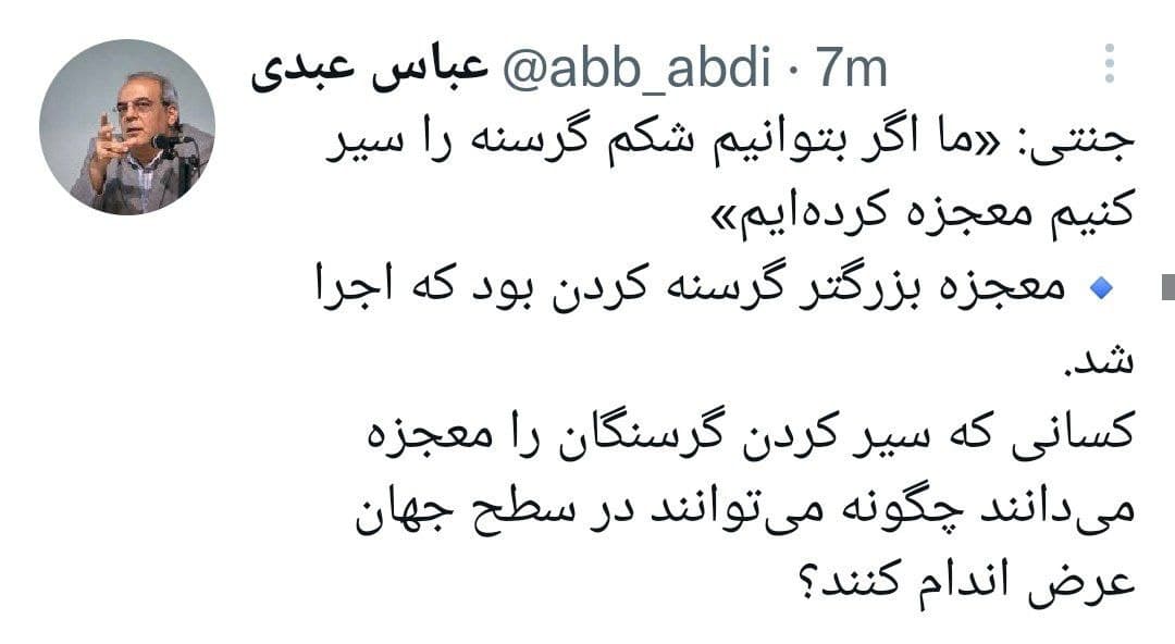 واکنش عباس عبدی به سخنان آیت‌الله جنتی درباره معجزه
