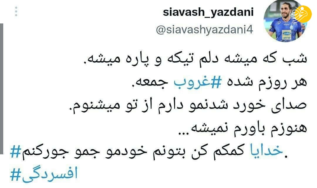 (عکس) دلنوشته تلخ سیاوش یزدانی!