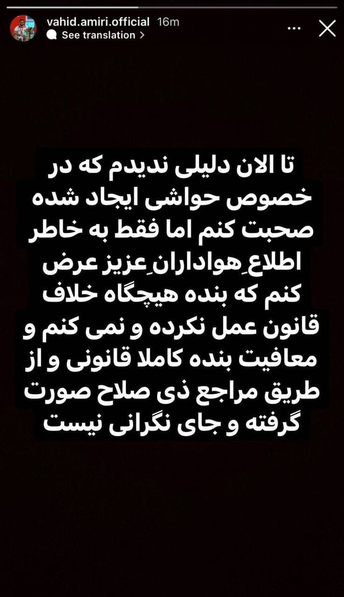 ​توضیح وحید امیری درباره معافیتش از سربازی