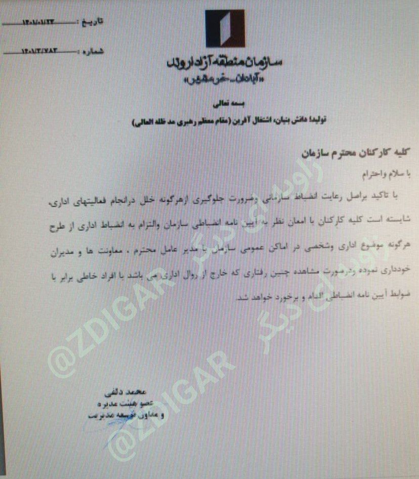 نامه سازمان منطقه آزاد اروند به کارکنان!