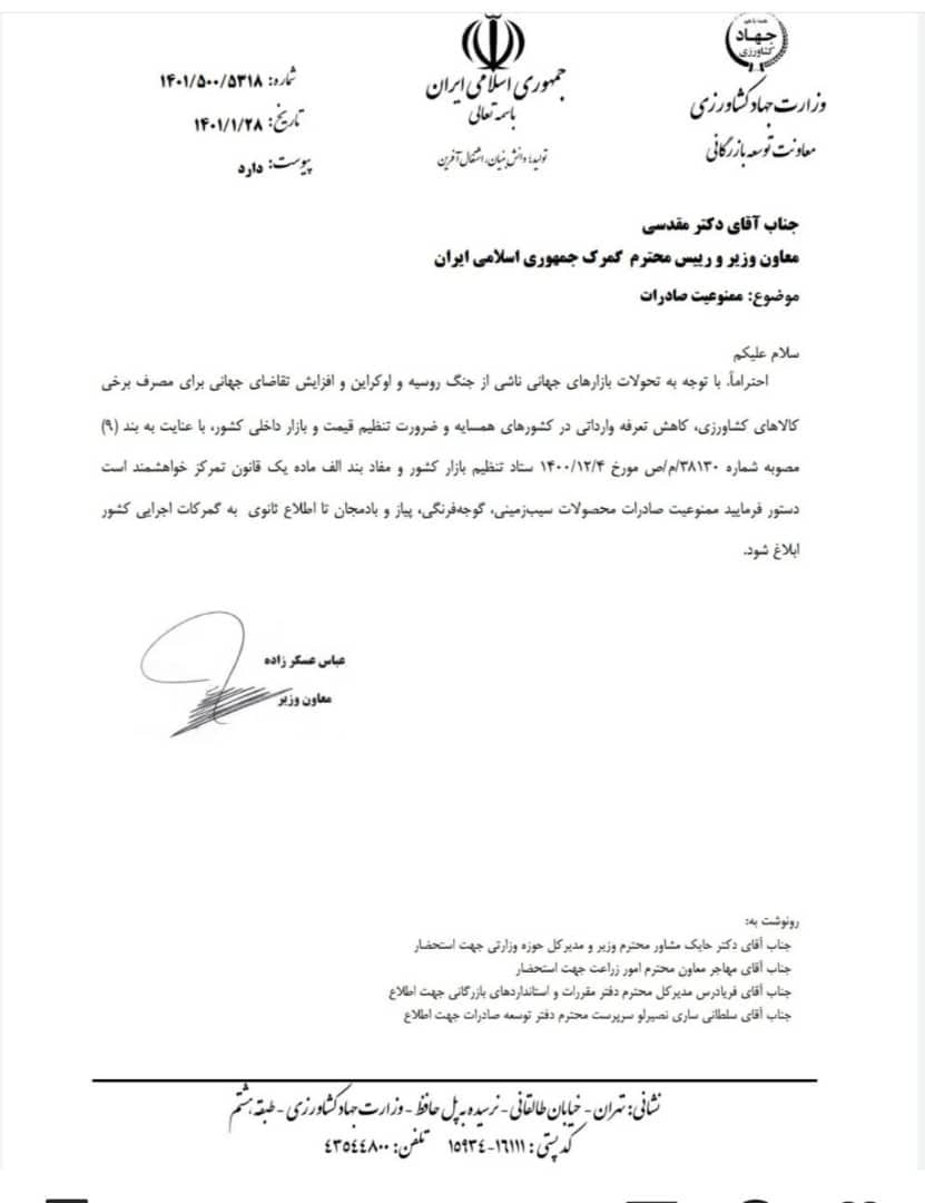 نامه‌ی وزات جهاد کشاورزی 