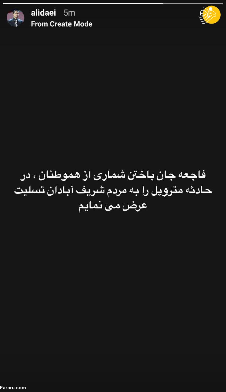 (عکس) واکنش علی دایی به حادثه تلخ آبادان