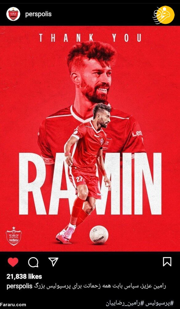 (عکس) پست اینستاگرام معنادار باشگاه پرسپولیس برای رامین رضاییان