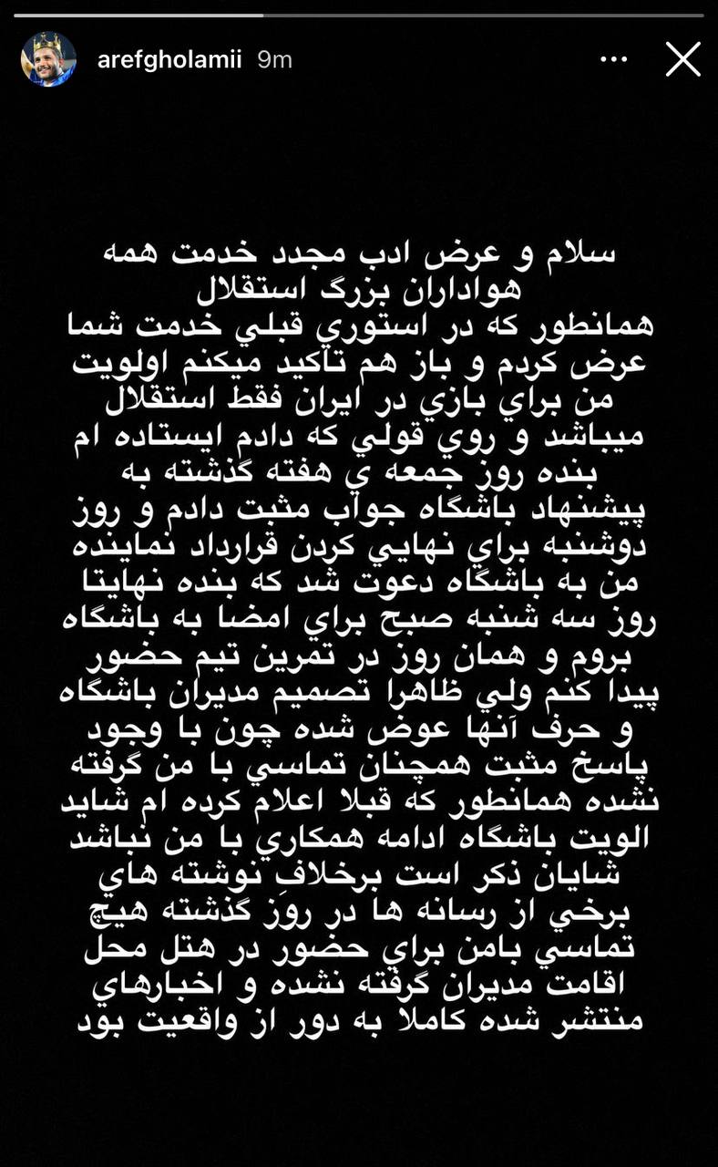 (عکس) استوری عارف غلامی درباره‌ی عدم تمدید قراردادش