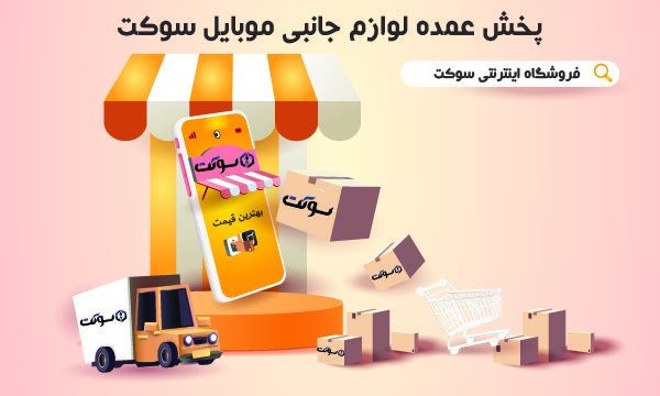 لوازم جانبی موبایل