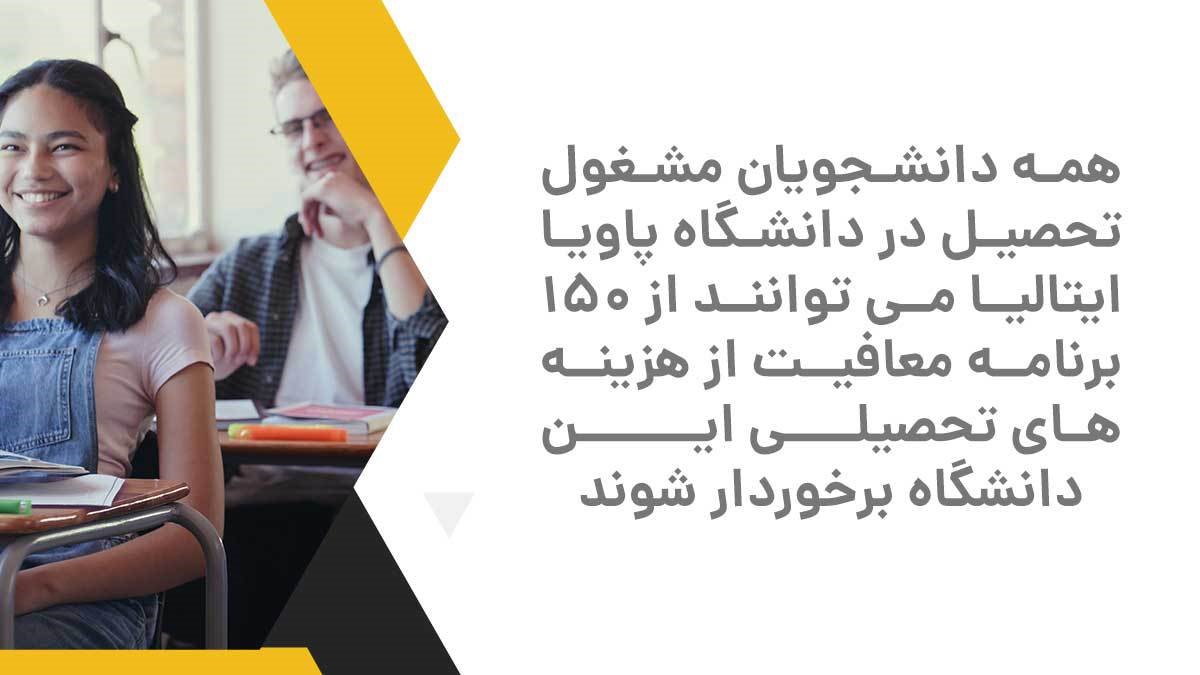 تحصیل در دانشگاه پاویا ایتالیا
